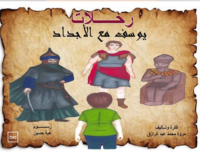 رحلات يوسف مع الأجداد