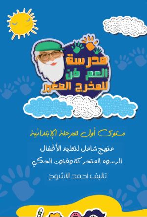 مدرسة العم فن  للمخرج الصغير