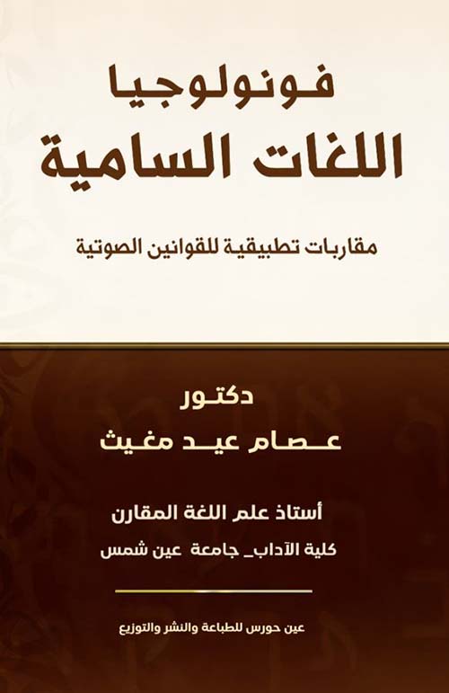 فونولوجيا اللغات السامية