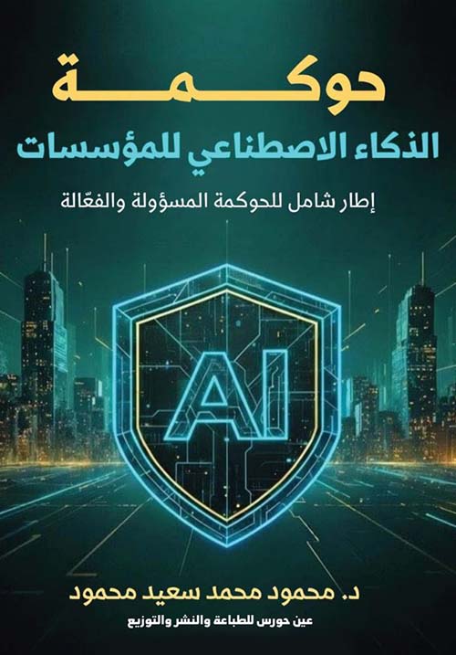 حوكمة الذكاء الاصطناعي للمؤسسات