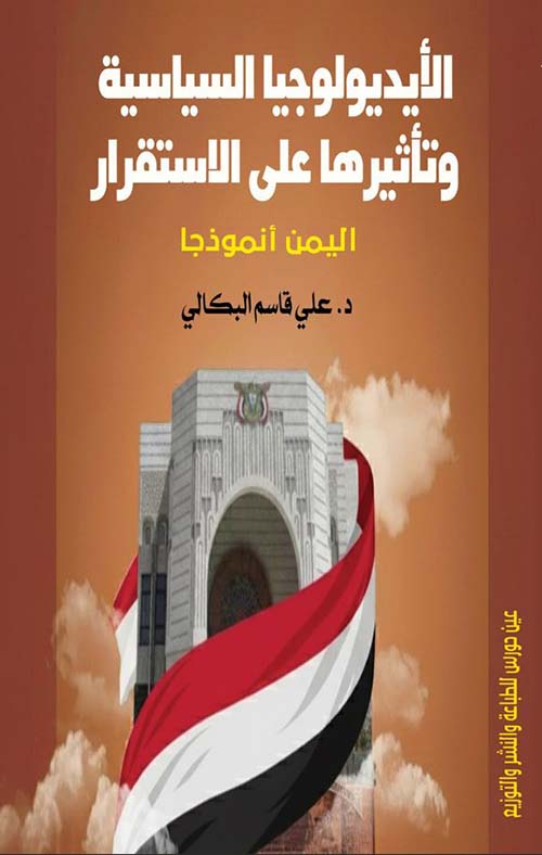 الأيديولوجيا السياسية وتأثيرها على الاستقرار ؛ اليمن أنموذجًا