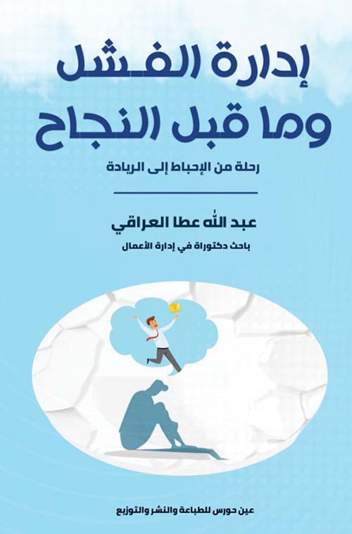 إدارة الفشل وما قبل النجاح