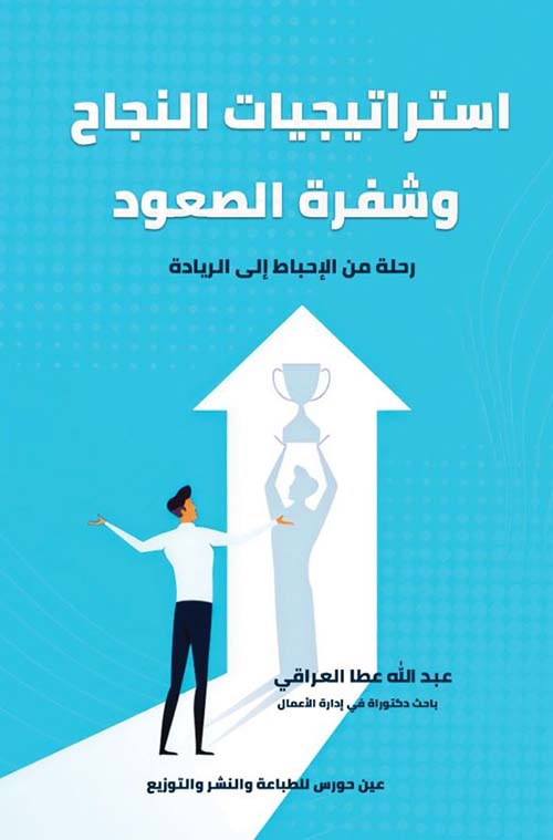 استراتيجيات النجاح وشفرة الصعود