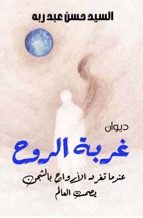 غربة الروح ؛ عندما تغرد الأرواح بالشجن يصمت العالم