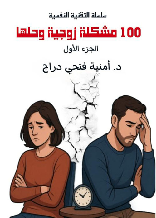 100 مشكلة زوجية وحلها - الجزء الأول