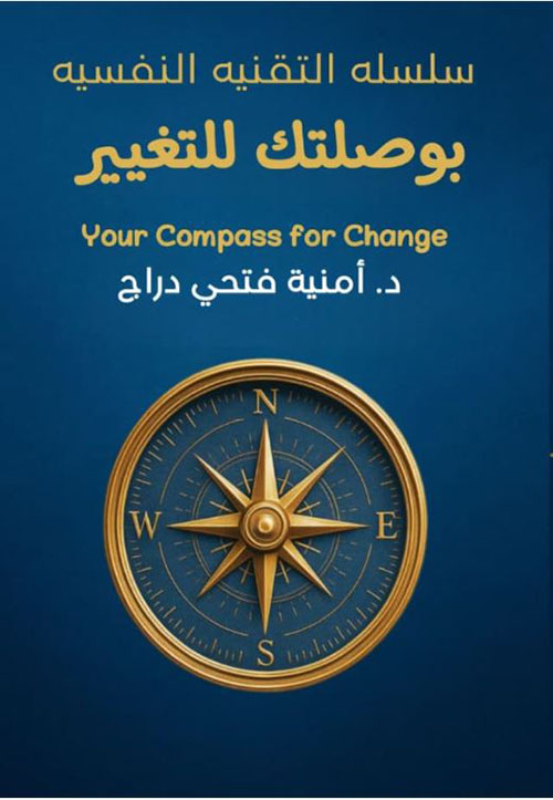 بوصلتك للتغيير
