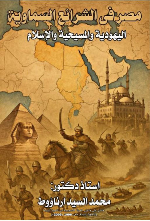 مصر في الشرائع السماوية ؛ اليهودية والمسيحسة والإسلام