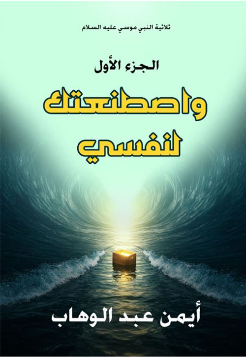 واصطنعتك لنفسي - الجزء الأول