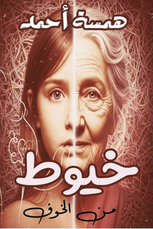 خيوط من الخوف