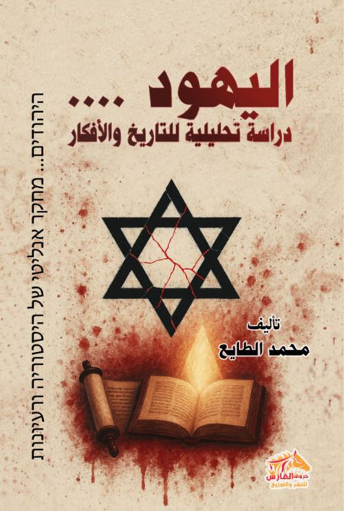 اليهود ؛ دراسة تحليلية للتاريخ والأفكار