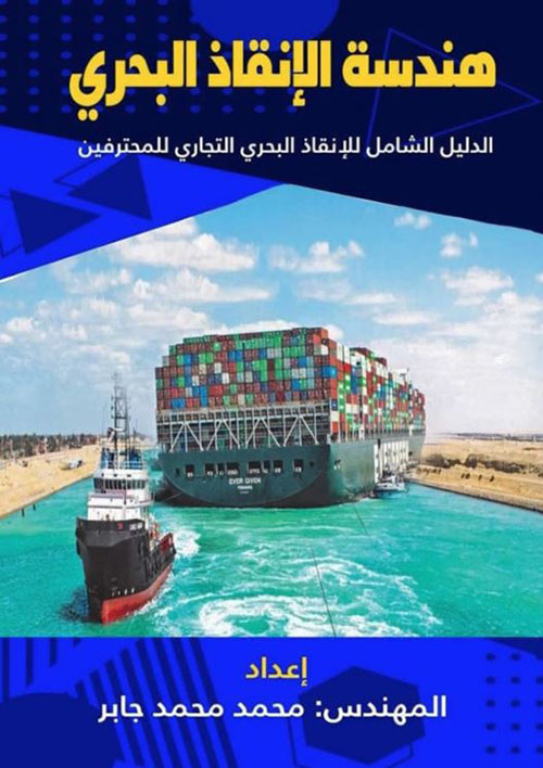 هندسة الإنقاذ البحري ؛ الدليل الشامل للإنقاذ البحري التجاري للمحترفين