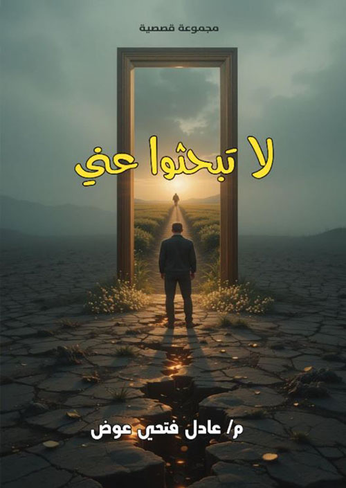 لا تبحثوا عني