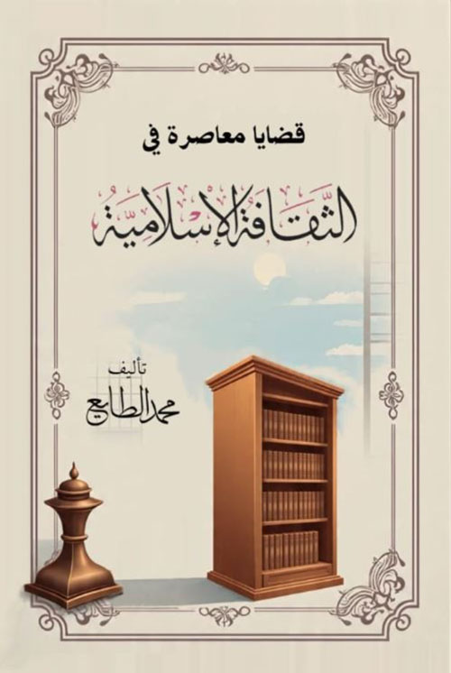 قضايا معاصرة فى الثقافة الإسلامية