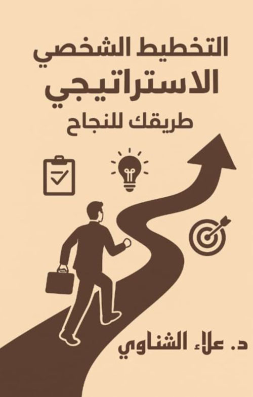 التخطيط الشخصي الاستراتيجي طريقك للنجاح