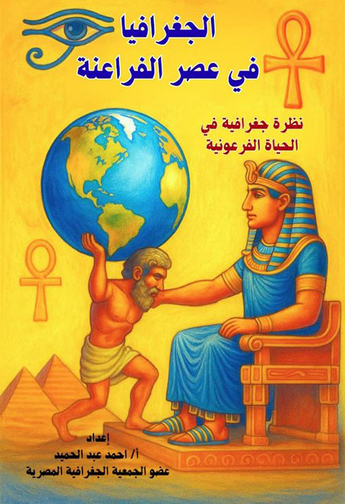 الجغرافيا في عصر الفراعنة ؛ نظرة جغرافية في الحياة الفرعونية