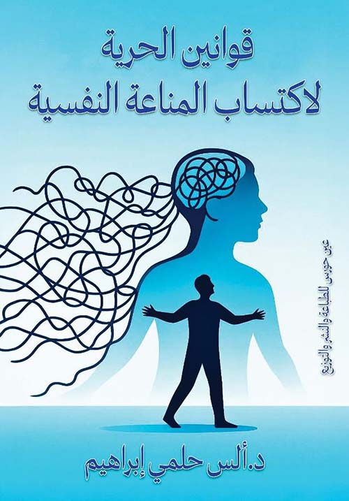 قوانين الحرية لاكتساب المناعة النفسية