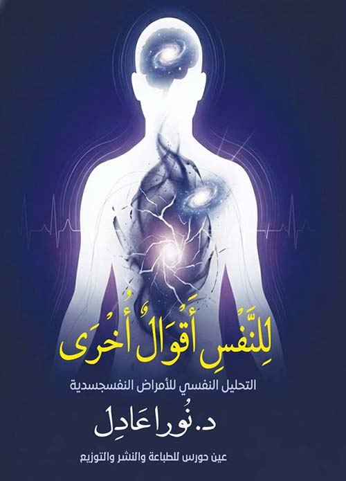 للنفس أقوال أخرى ؛ التحليل النفسي للأمراض النفسجسدية