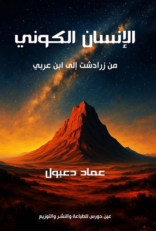 الإنسان الكوني من زرادشت إلى ابن عربي