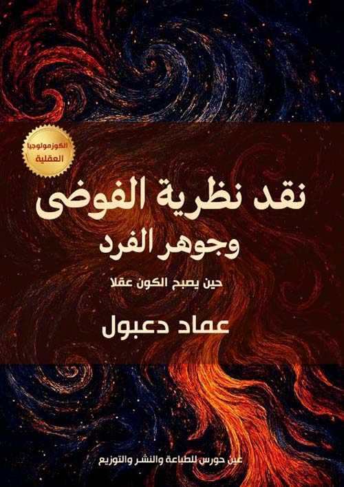 نقد نظرية الفوضى وجوهرالفرد ؛  حين يصبح الكون عقلا