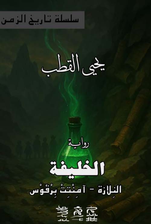 الخليفة النلازة ؛ آمنت برقوس