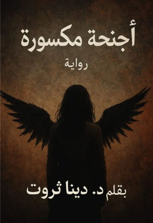 أجنحة مكسورة