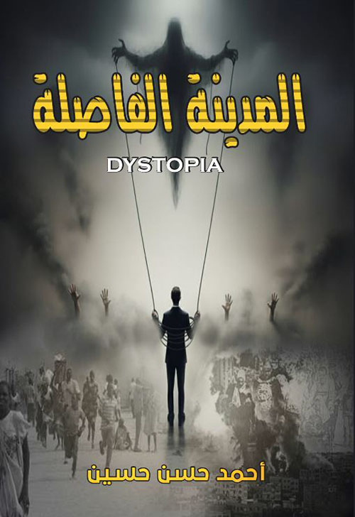 المدينة الفاصلة