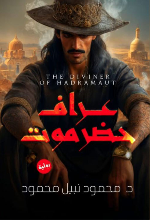 عراف حضر موت