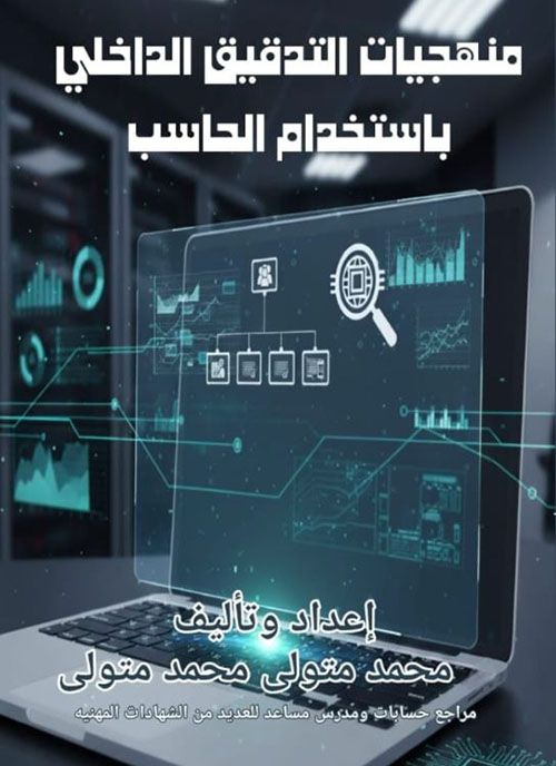 منهجيات التدقيق الداخلي باستخدام الحاسب