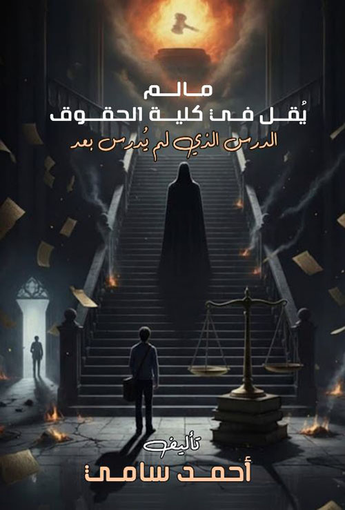 ما لم يقل في كلية الحقوق ؛ الدرس الذي لم يدرس بعد