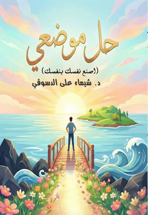 حل موضعي ؛ اصنع نفسك بنفسك