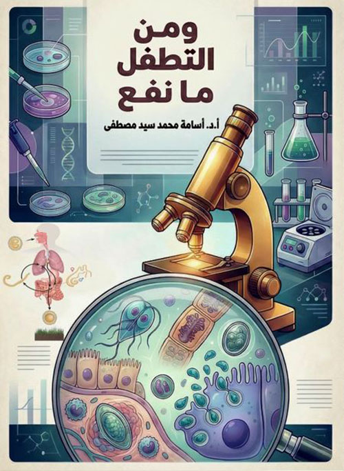 ومن التطفل ما نفع