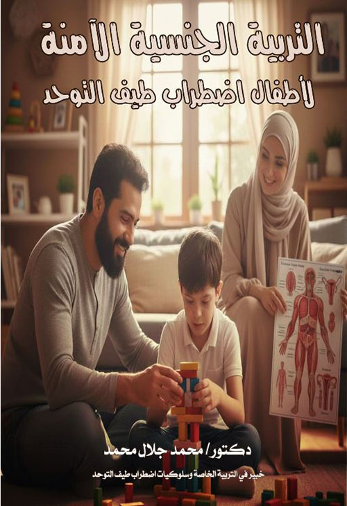 التربية الجنسية الآمنة لأطفال اضطراب طيف التوحد