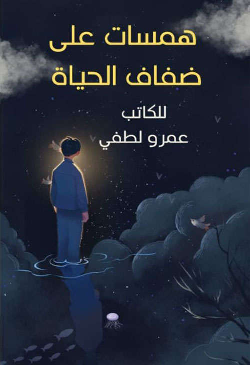 همسات على ضفاف الحياة