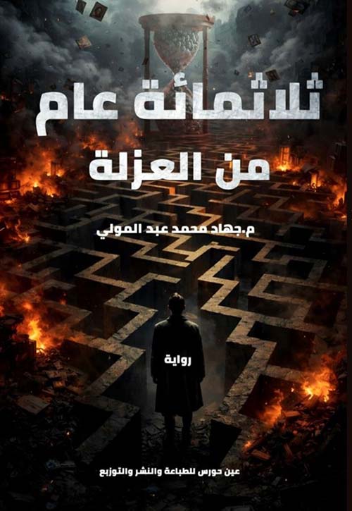 ثلاثمائة عام من العزلة