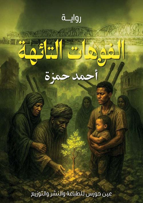 الفوهات التائهة