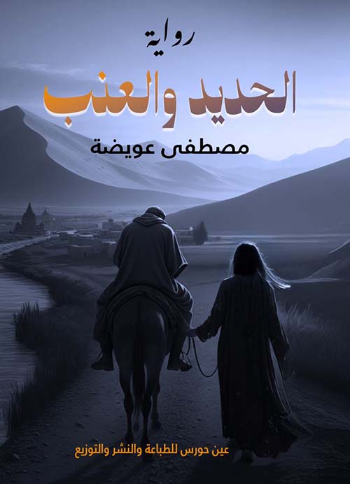 الحديد والعنب