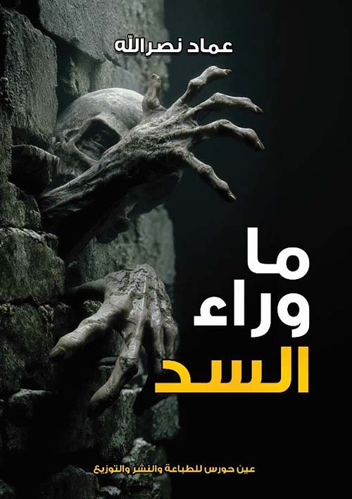 ما وراء السد