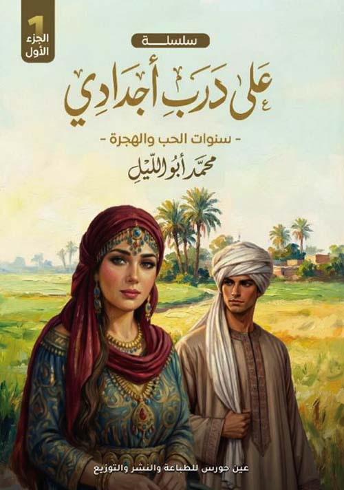 سنوات الحب والهجرة ؛ الجزء الأول