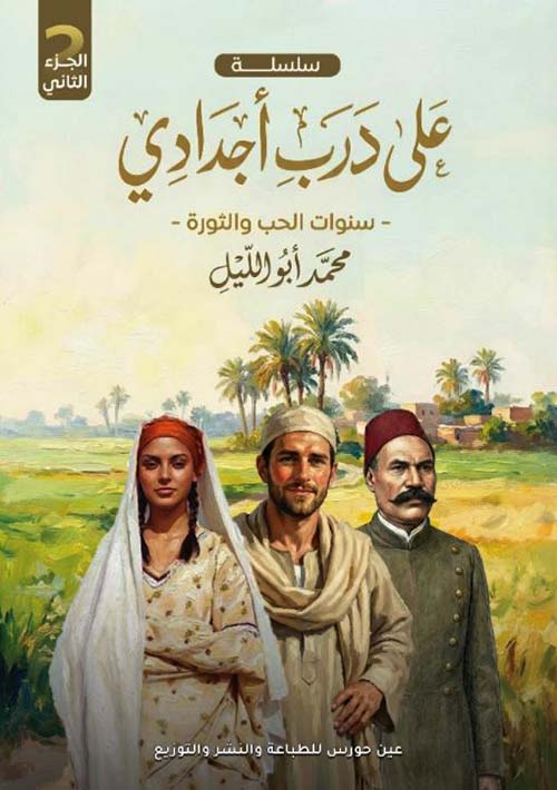 سنوات الحب والثورة ؛ الجزء الثاني