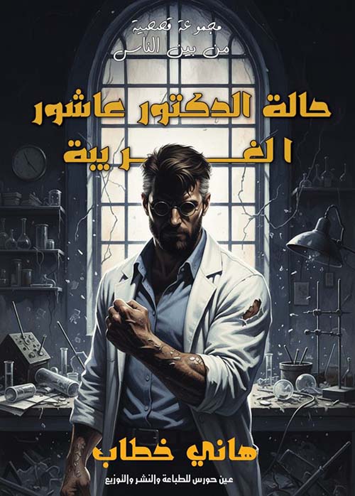 حالة الدكتور عاشور الغريبة