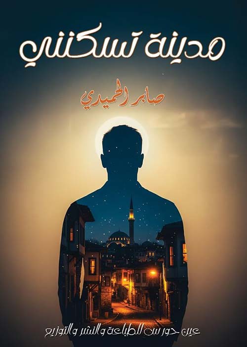 مدينة تسكنني