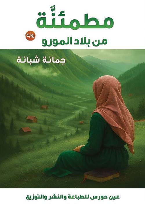 مطمئنة من بلاد المورو