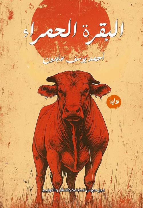 البقرة الحمراء