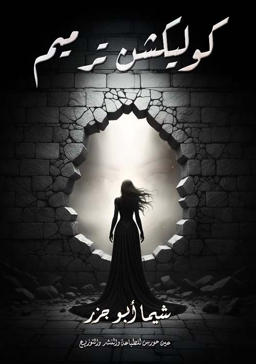 كوليكشن ترميم