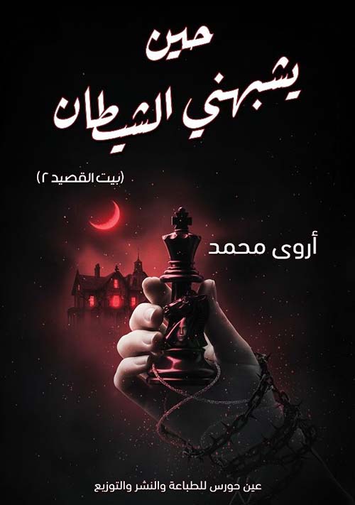 حين يشبهني الشيطان