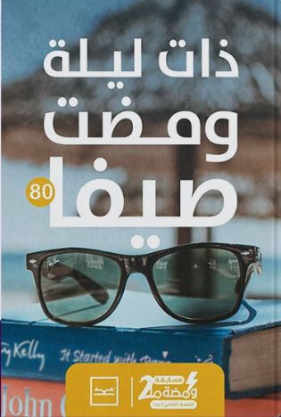 ذات ليلة ومضت صيفاً