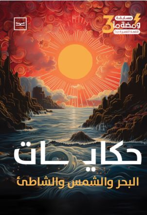حكايات البحر والشمس ؛ ومضة ما الجزء الثالث