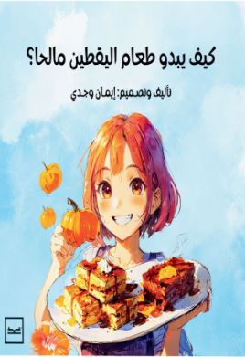 كيف يبدو طعام اليقطين مالحا؟