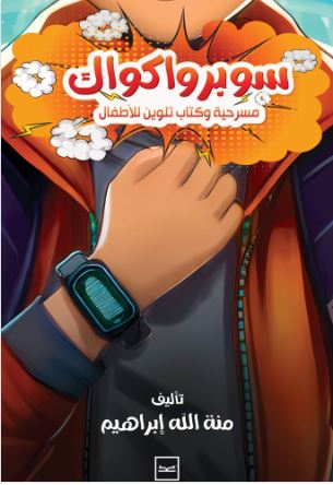 سوبر واكواك ؛ مسرحية وكتاب تلوين للأطفال