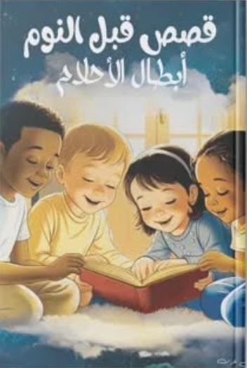 قصص قبل النوم ؛ أبطال الأحلام